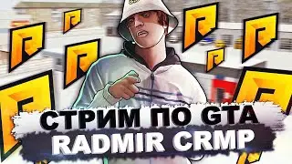 СТРИМ РАДМИР РП | ПОЛУЧИЛ ЮТУБЕРКУ | RADMIR RP | CRMP