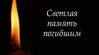ВЕРНИТЕ ПАМЯТЬ - ПОГИБШИМ РОССИЯНАМ в СВО ПОСВЯЩАЕТСЯ! 