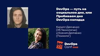 DevOps — путь на социальное дно, или Пробиваем дно DevOps-колодца/ Кирилл Демченко, Ксения Демченко