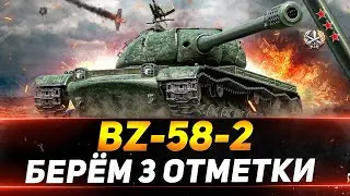 BZ-58-2 - ЛЕТИМ ЗА ТРЕТЬЕЙ ОТМЕТКОЙ - ЕЩЁ 17%