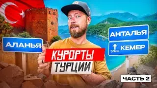 Попсовая Турция: ФЕТХИЕ, ОЛЮДЕНИЗ, АНТАЛЬЯ, КЕМЕР, АЛАНЬЯ | Турецкие курорты и интересные места