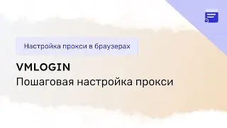 Как настроить прокси в VMLogin