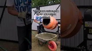 Чаще всего побеждает не тот, кто самый умный... #септиксвоимируками #стройка #надаче