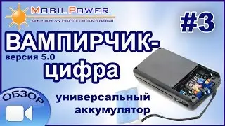 Обзор от разработчика: Вампирчик-цифра - универсальный аккумулятор. Часть 3.