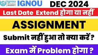 IGNOU DEC 2024 Assignment Date Extend होगा ? 31 Oct के बाद | ignou assignment submit last date 2024