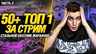 🔥БОНУС-КОД AYLR5RMT🔥  50+ ТОП-1 ЗА СТРИМ! Безумный марафон Гранни! - Стальной Охотник! Часть 2