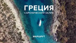 Яхтинг в Греции | Маршрут по Сароническому Заливу | Какую яхту арендовать?