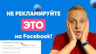 🔥 Важнейшие правила рекламы Facebook! Что НЕЛЬЗЯ рекламировать в Фейсбук/Инстаграмм?