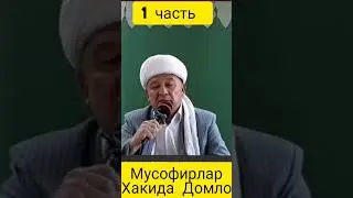 мусофирлар силар учун. АЛЛАХ сларни уз панохига асрасин