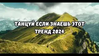 💗ТАНЦУЙ ЕСЛИ ЗНАЕШЬ ЭТОТ ТРЕНД 2024💗