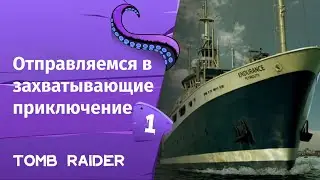 Tomb Raider ➤ Отправляемся в захватывающие приключение | Часть 1