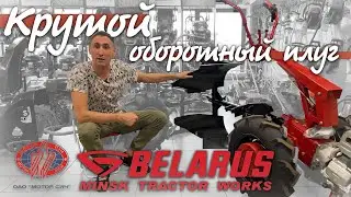 Очень КРУТОЙ!!! Оборотный плуг для 