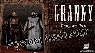 ИГРАЮ В ГРЕННИ 2 НА РЕЖИМЕ НАЙТМАР▶️Granny chapter Two