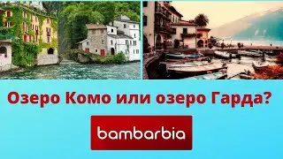 ИТАЛИЯ. Какое из озер лучше - Комо или Гарда? 