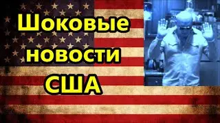 Шокирующие НОВОСТИ из США !Кого объявят врагом Америки ! Кто выпустит зеков //Америка США американцы