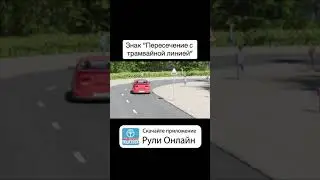 Знак Пересечение с трамвайной линией