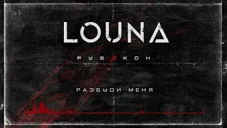 LOUNA - Разбуди меня (Official Audio) / 2022