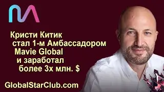 Кристи Китик стал 1м Амбассадором Mavie Global и заработал более 3х млн. $