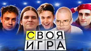 СВОЯ ИГРА (ft. Мафаня, Каша, Лида, Крипер 2004, Брамо и Давг)