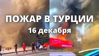 Пожар в Турции вспыхнул в торговом центре в Станбуле 16 декабря 2022