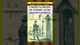 Старость мозга не страшна, если нашли солдата