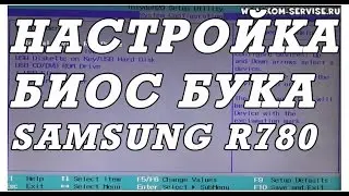 Как зайти и настроить BIOS ноутбука Samsung R780 для установки WINDOWS 7, 8, 10 с флешки или диска.