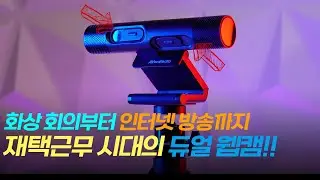 재택근무 필수템! 에버미디어 PW313D 듀얼 웹캠! 줌, 팀즈, 미트 사용법 리뷰!