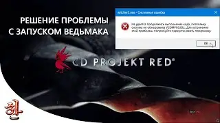 [РЕШЕНО] Ошибка VCOMP110.DLL при запуске Ведьмака - Witcher 3 [yXaHa]