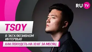 TSOY в гостях на RU.TV: забавные новости в СМИ, подарки, музыка и вопросы от фанатов