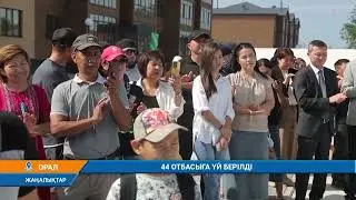 44 ОТБАСЫНА ҮЙ БЕРІЛДІ