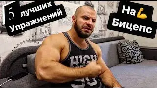 5 ЛУЧШИХ УПРАЖНЕНИЙ на БИЦЕПС 💪💪💪