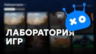 [СТРИМ] СМОТРИМ! Игры из VK Play Лаборатория