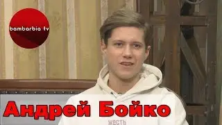 Андрей Бойко - герой сериала 