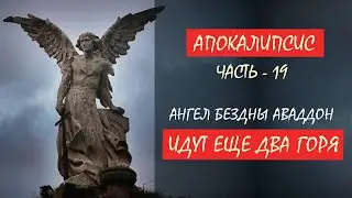 Одно горе прошло; вот, идут за ним еще два горя - Лекция 19 | Апокалипсис | Сергей Комаров