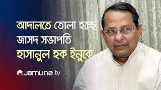 আদালতে তোলা হচ্ছে সাবেক মন্ত্রী ও জাসদ সভাপতি হাসানুল হক ইনুকে। সিএমএম কোর্ট প্রঙ্গণ থেকে সরাসরি