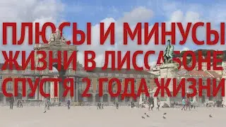 плюсы и минусы жизни в Лиссабоне спустя 2 года жизни тут