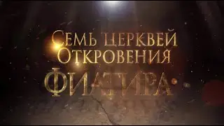 СЕМЬ ЦЕРКВЕЙ ОТКРОВЕНИЯ: ФИАТИРА. «Тайны ожившей истории»