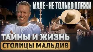МАЛЬДИВЫ, КОТОРЫЕ ВЫ НИКОГДА НЕ ВИДЕЛИ - НАСТОЯЩАЯ ЖИЗНЬ В МАЛЕ!