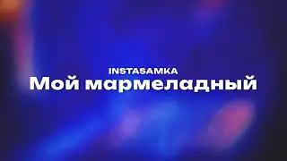 INSTASAMKA — Мой мармеладный (Текст песни, премьера трека 2024)