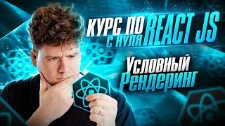 Курс по React JS с нуля / ч.7 - Условный рендеринг компонентов