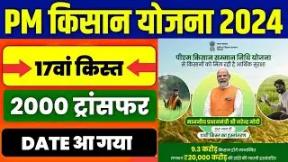 🔥 pm kisan 17 kist kab aayegi | pm kisan 17th installment date 2024 | pm kisan ka 2000 kab aaega