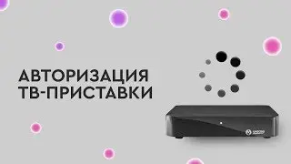 Как пройти авторизацию на ТВ-приставке
