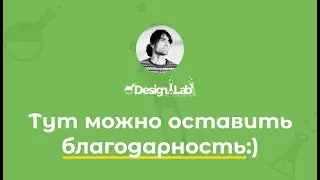 Тут можно оставить денежную благодарность каналу (ссылки в описании).