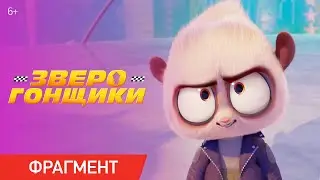 Зверогонщики | Фрагмент «Пари» | В кино с 22 июня