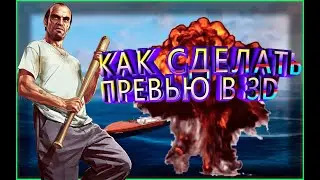 КАК СДЕЛАТЬ 3D ПРЕВЬЮ!?