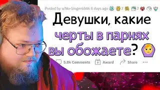 ЭТИ особенности ПАРНЕЙ безумно ПРИВЛЕКАЮТ ДЕВУШЕК 😳 / РЕАКЦИЯ T2X2