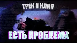 Есть проблема // рофл клип и трек