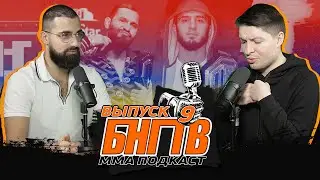 Махачев за пояс? Прогнозы UFC 272! Масвидаль или Ковингтон? Джонс vs Адесанья. Мусаси, Ромеро, Токов