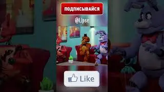 ФНАФ - Дискуссия Аниматроников... #shorts #fnaf #animation #trending #memes