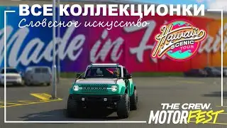 Все Коллекционки - Словесное искусство - Hawaii Scenic Tour - The Crew Motorfest